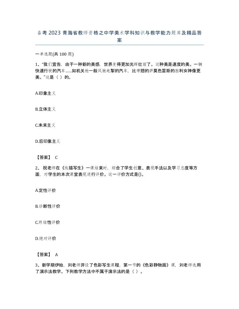 备考2023青海省教师资格之中学美术学科知识与教学能力题库及答案