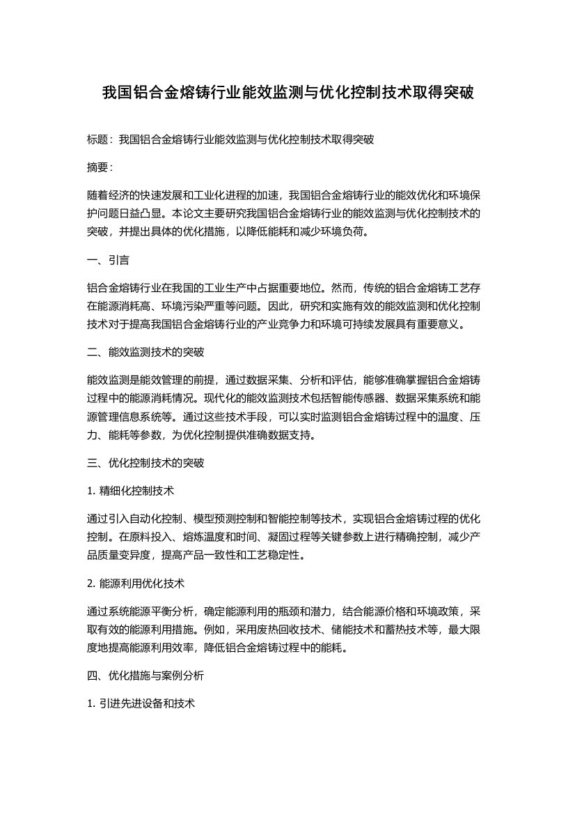 我国铝合金熔铸行业能效监测与优化控制技术取得突破