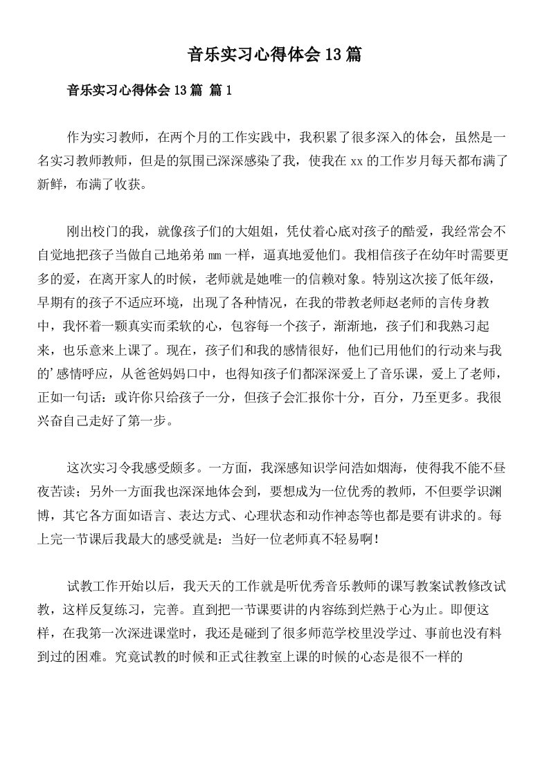 音乐实习心得体会13篇