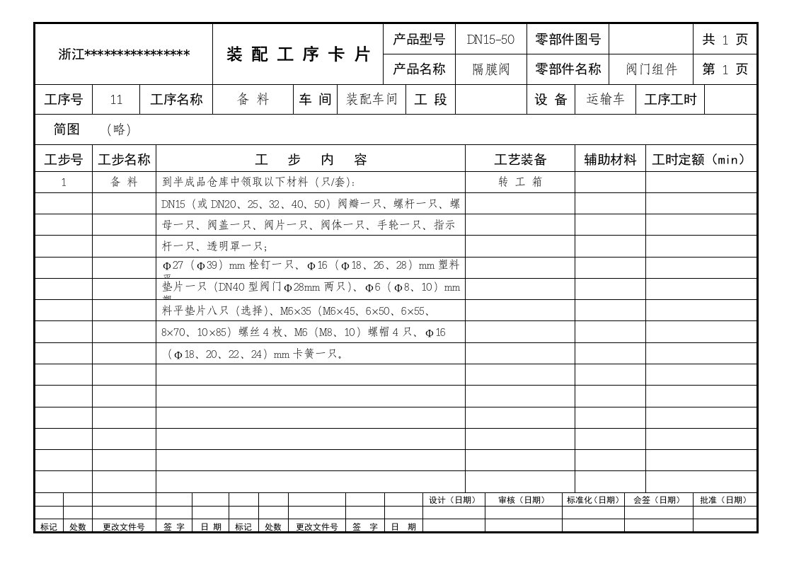 工艺隔膜阀装配工艺卡-工艺技术