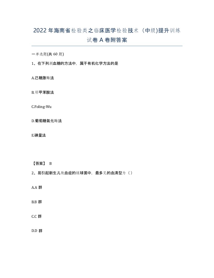 2022年海南省检验类之临床医学检验技术中级提升训练试卷A卷附答案