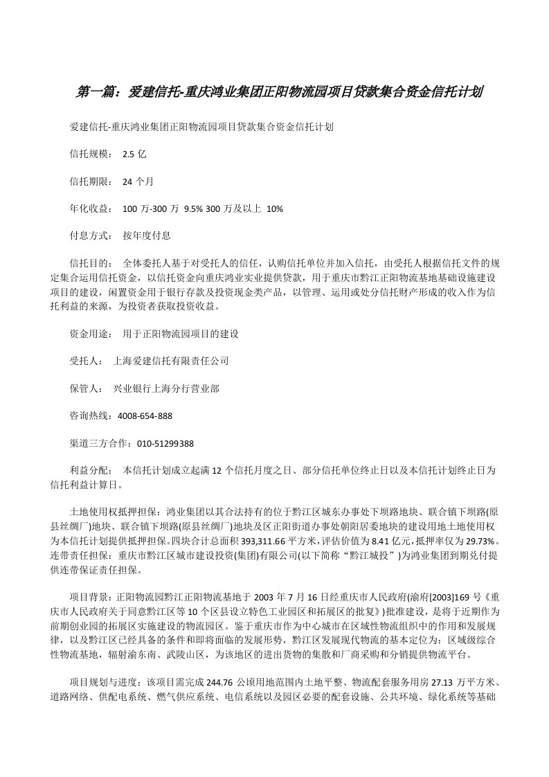 爱建信托-重庆鸿业集团正阳物流园项目贷款集合资金信托计划[修改版]