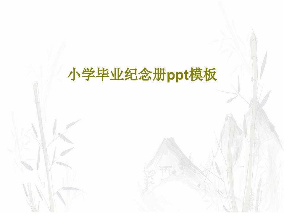 小学毕业纪念册ppt模板PPT文档23页