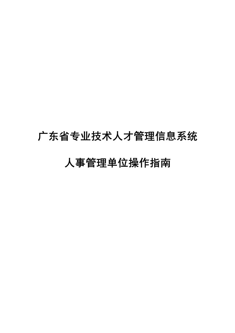 广东省专业技术人才网上申报系统操作指南(外网)