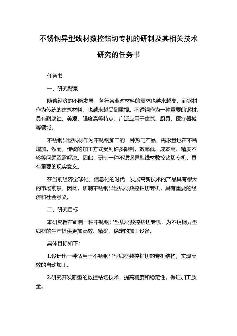 不锈钢异型线材数控钻切专机的研制及其相关技术研究的任务书