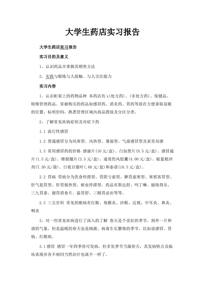 大学生药店实习报告范文