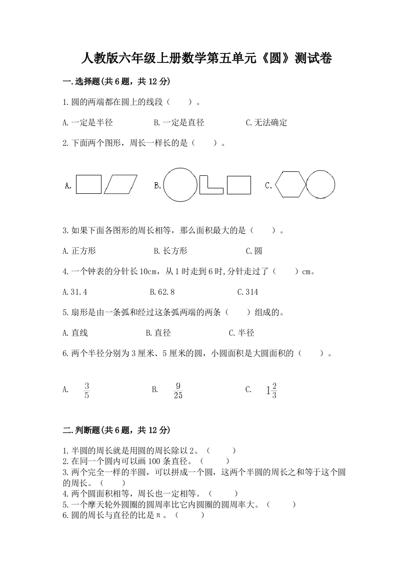 人教版六年级上册数学第五单元《圆》测试卷及答案【夺冠系列】