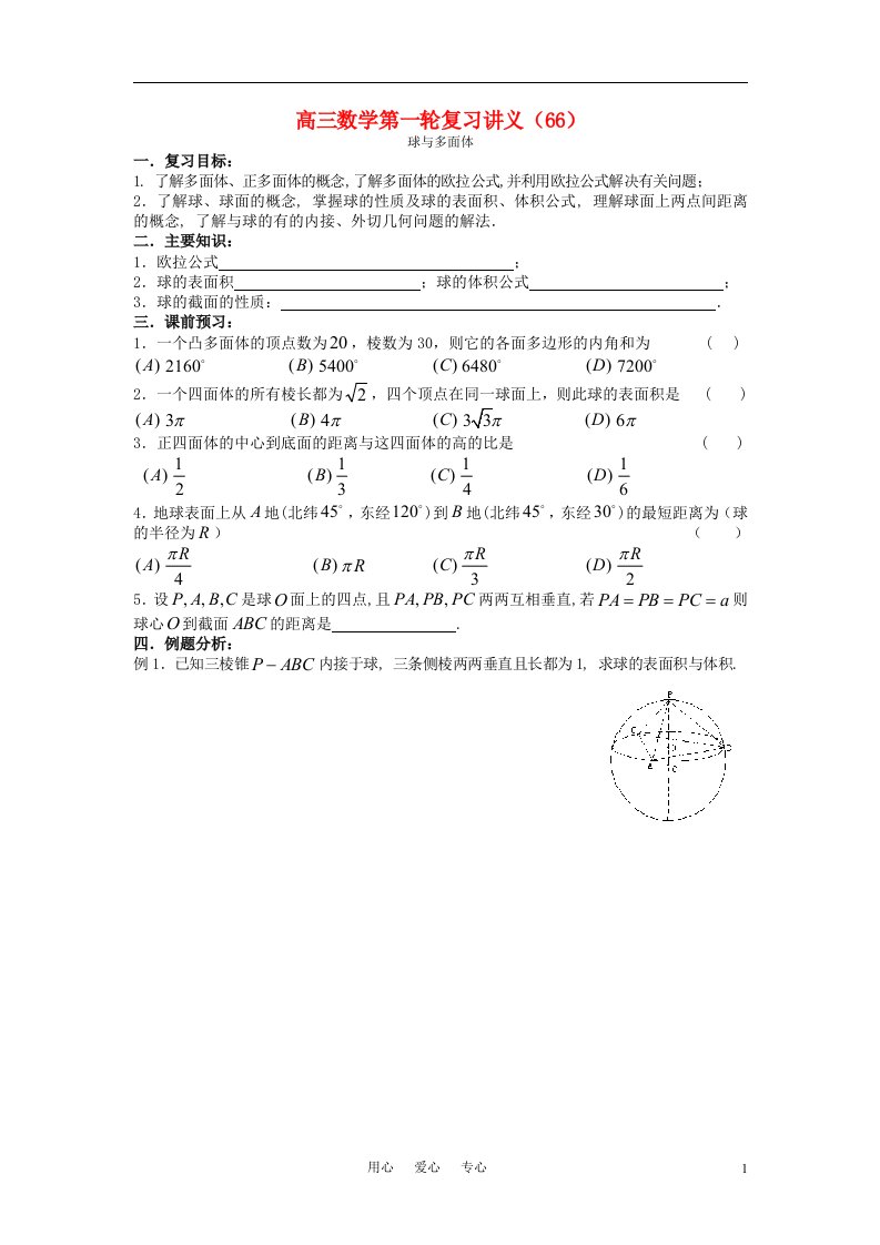 高三数学第一轮复习讲义（66）多面体与球