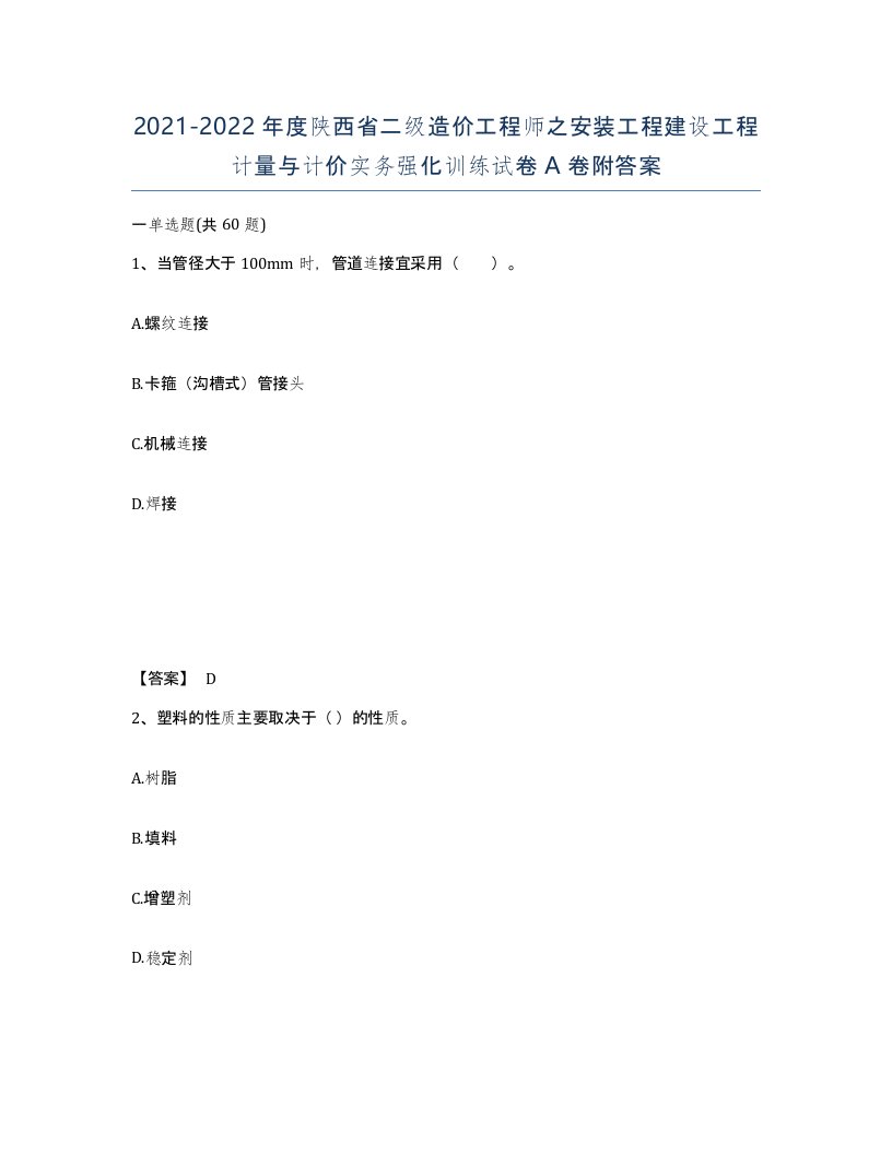 2021-2022年度陕西省二级造价工程师之安装工程建设工程计量与计价实务强化训练试卷A卷附答案