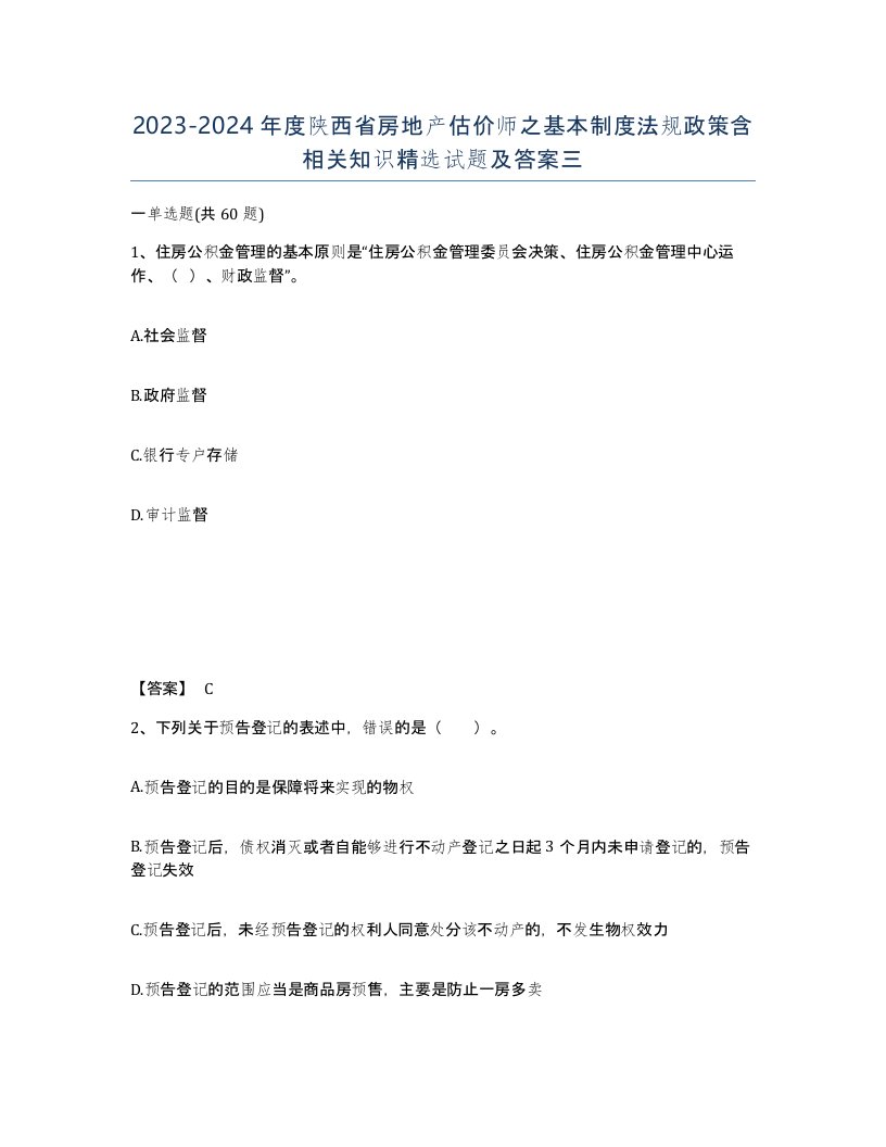 2023-2024年度陕西省房地产估价师之基本制度法规政策含相关知识试题及答案三