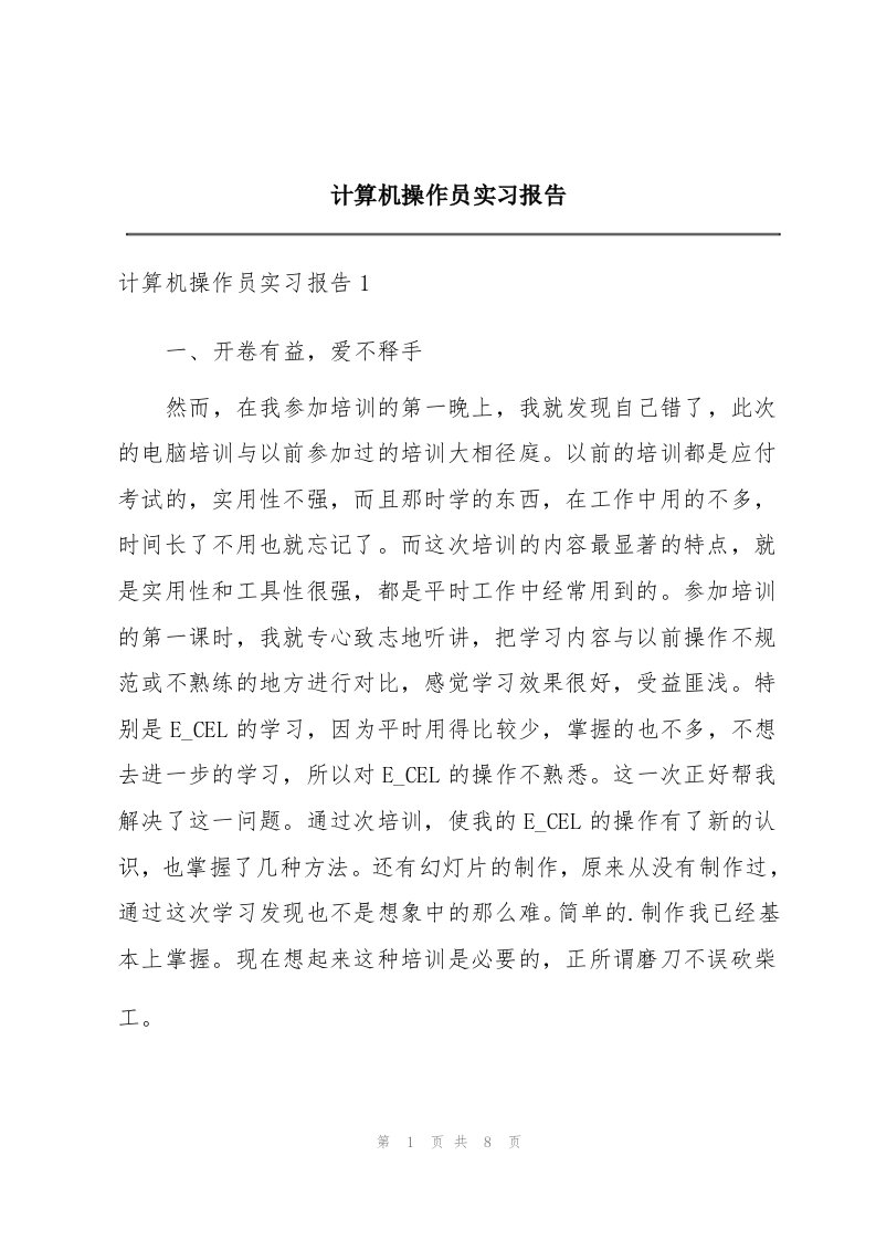 计算机操作员实习报告