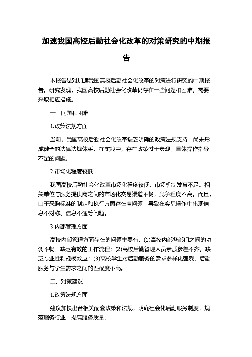 加速我国高校后勤社会化改革的对策研究的中期报告