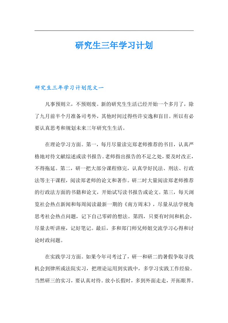 研究生三年学习计划