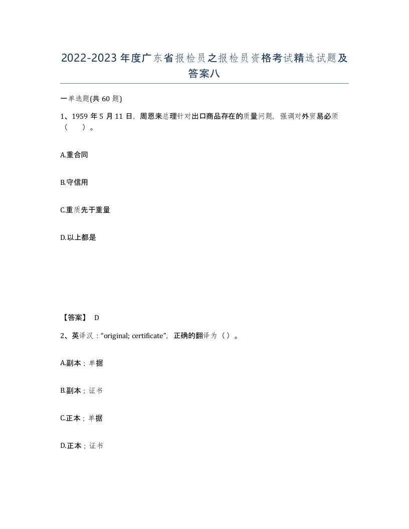 2022-2023年度广东省报检员之报检员资格考试试题及答案八