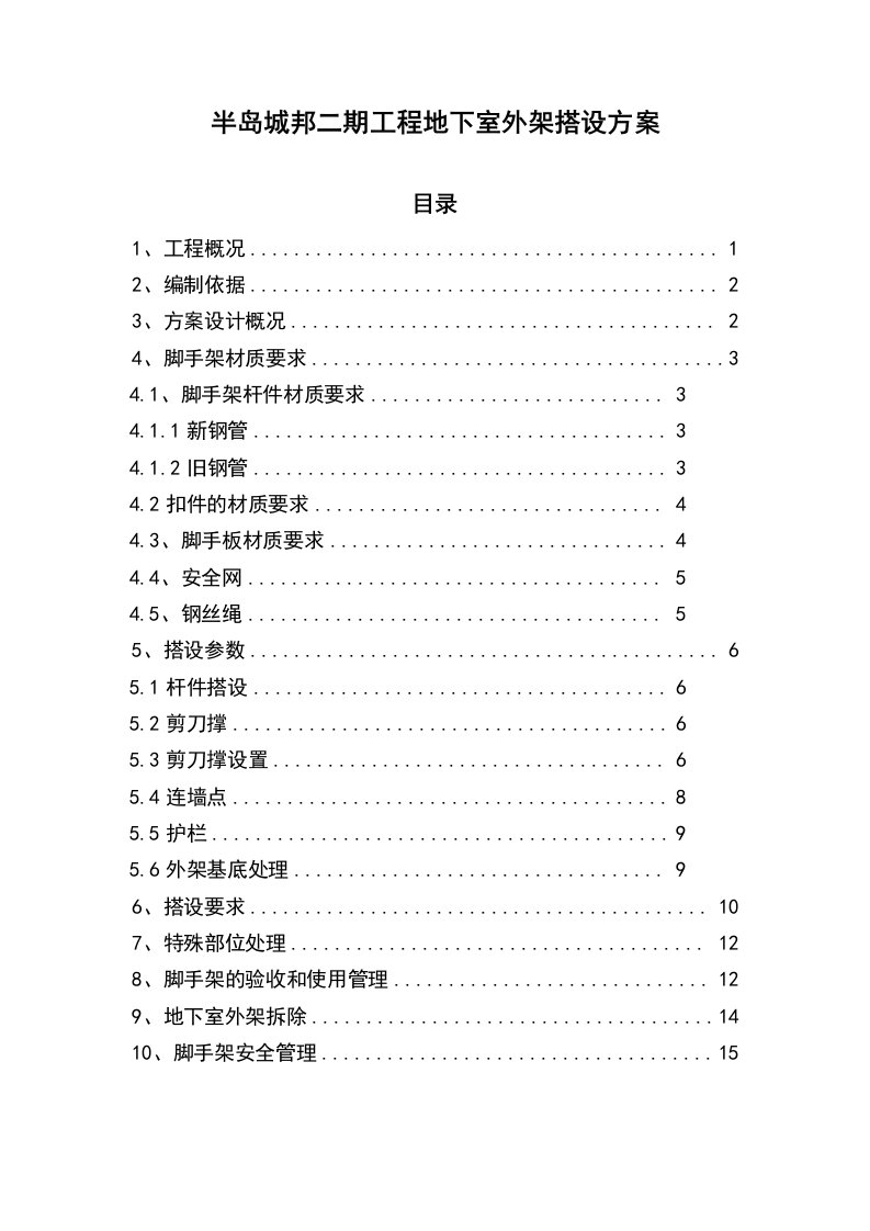 地下室外架方案