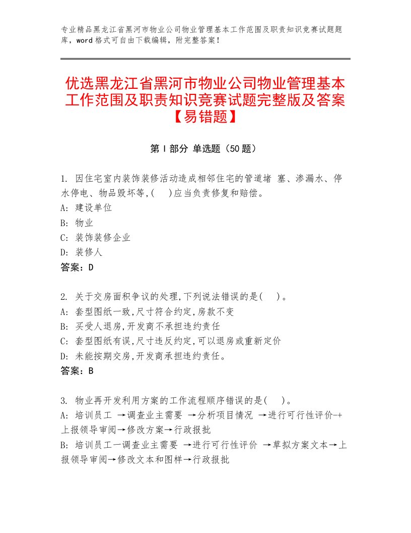 优选黑龙江省黑河市物业公司物业管理基本工作范围及职责知识竞赛试题完整版及答案【易错题】