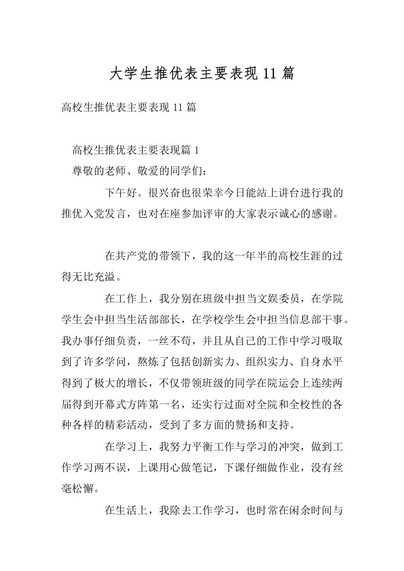 大学生推优表主要表现11篇