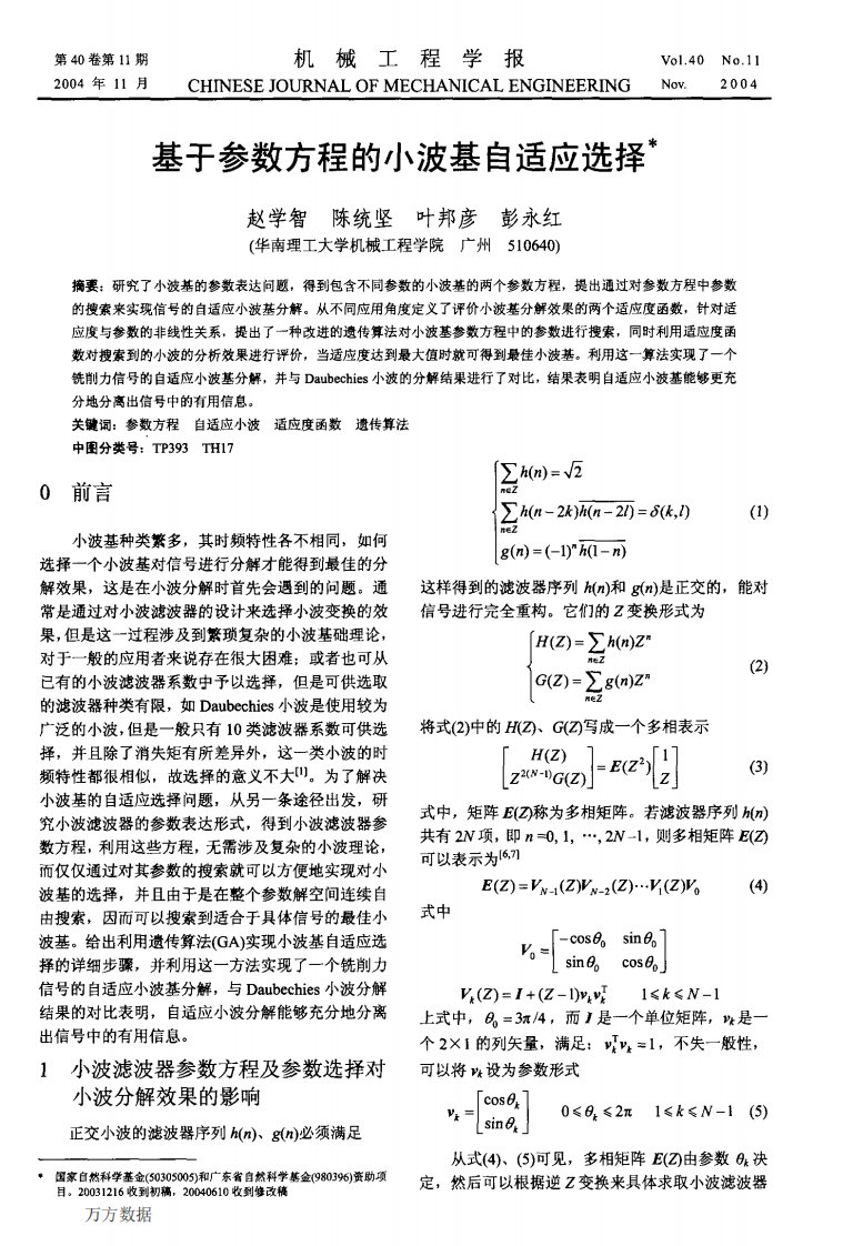 基于参数方程的小波基自适应选择