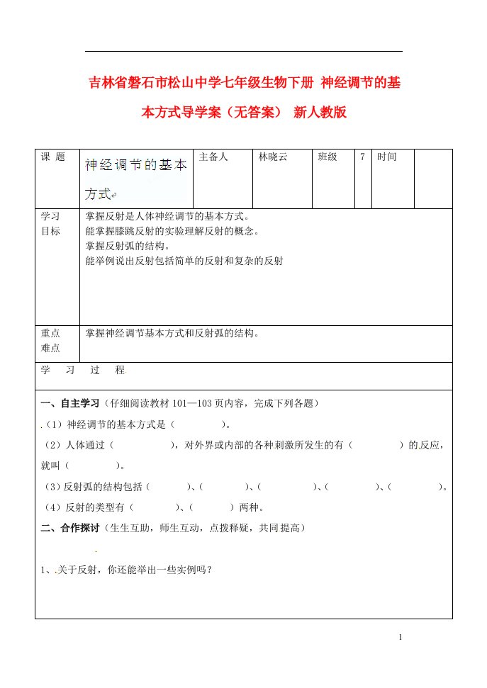 吉林省磐石市松山中学七年级生物下册