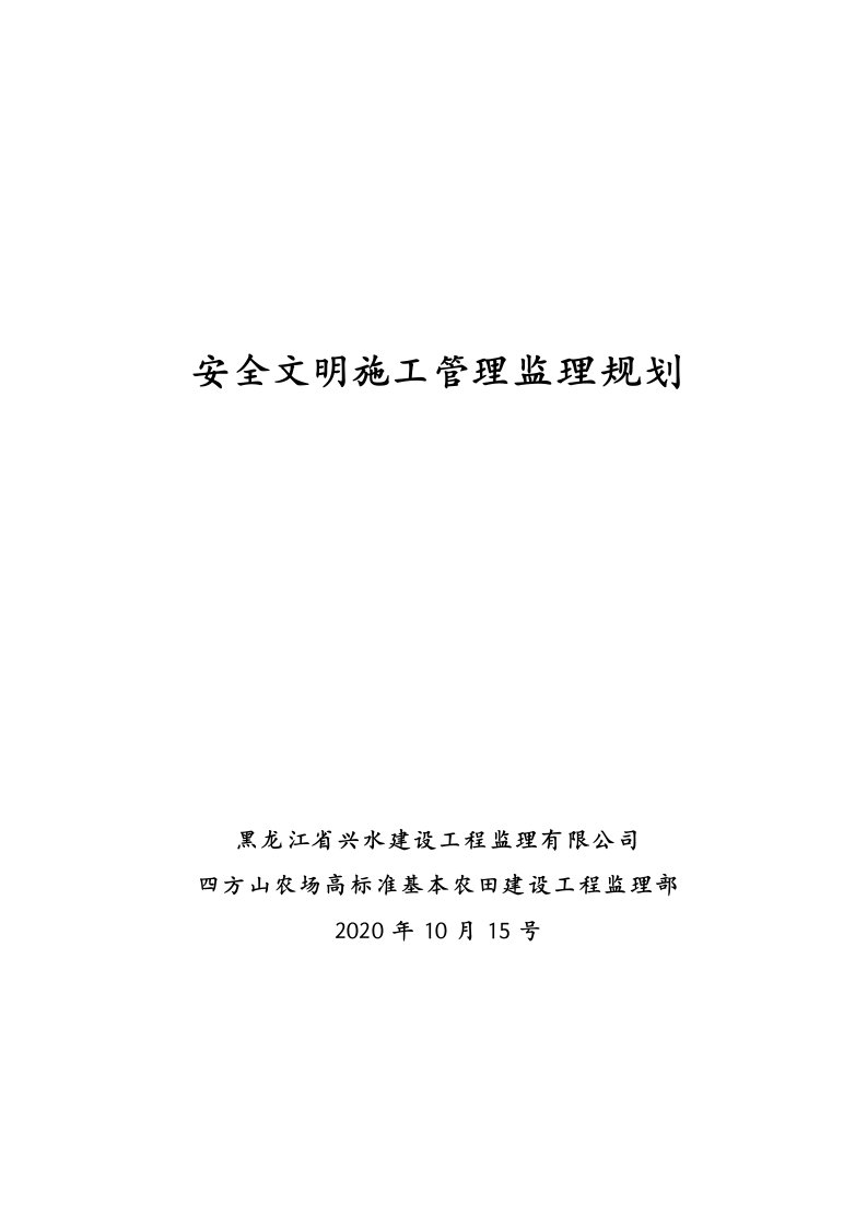 [黑龙江]农场工程监理安全文明施工管理监理规划[详细]