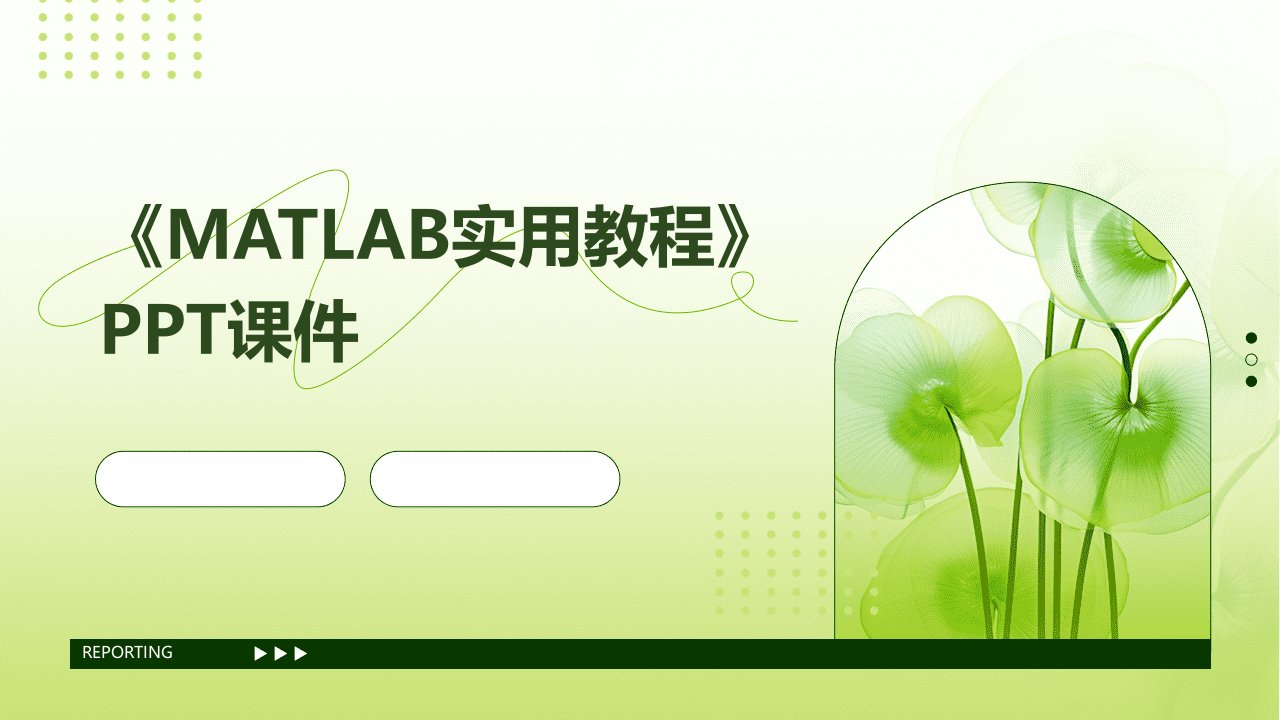 《MATLAB实用教程》课件