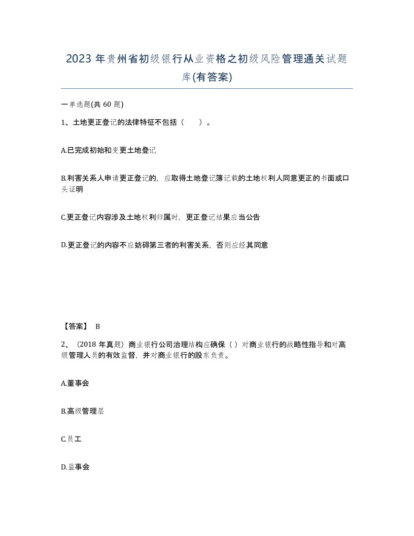 2023年贵州省初级银行从业资格之初级风险管理通关试题库有答案