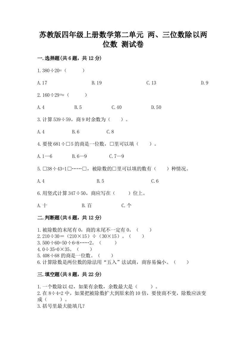 苏教版四年级上册数学第二单元-两、三位数除以两位数-测试卷(名师系列)