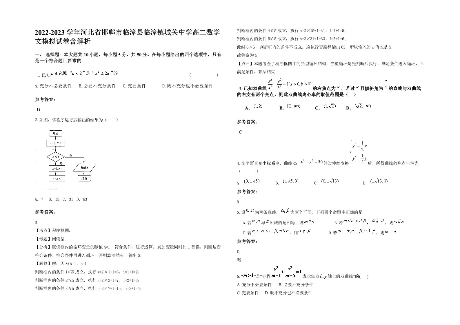 2022-2023学年河北省邯郸市临漳县临漳镇城关中学高二数学文模拟试卷含解析