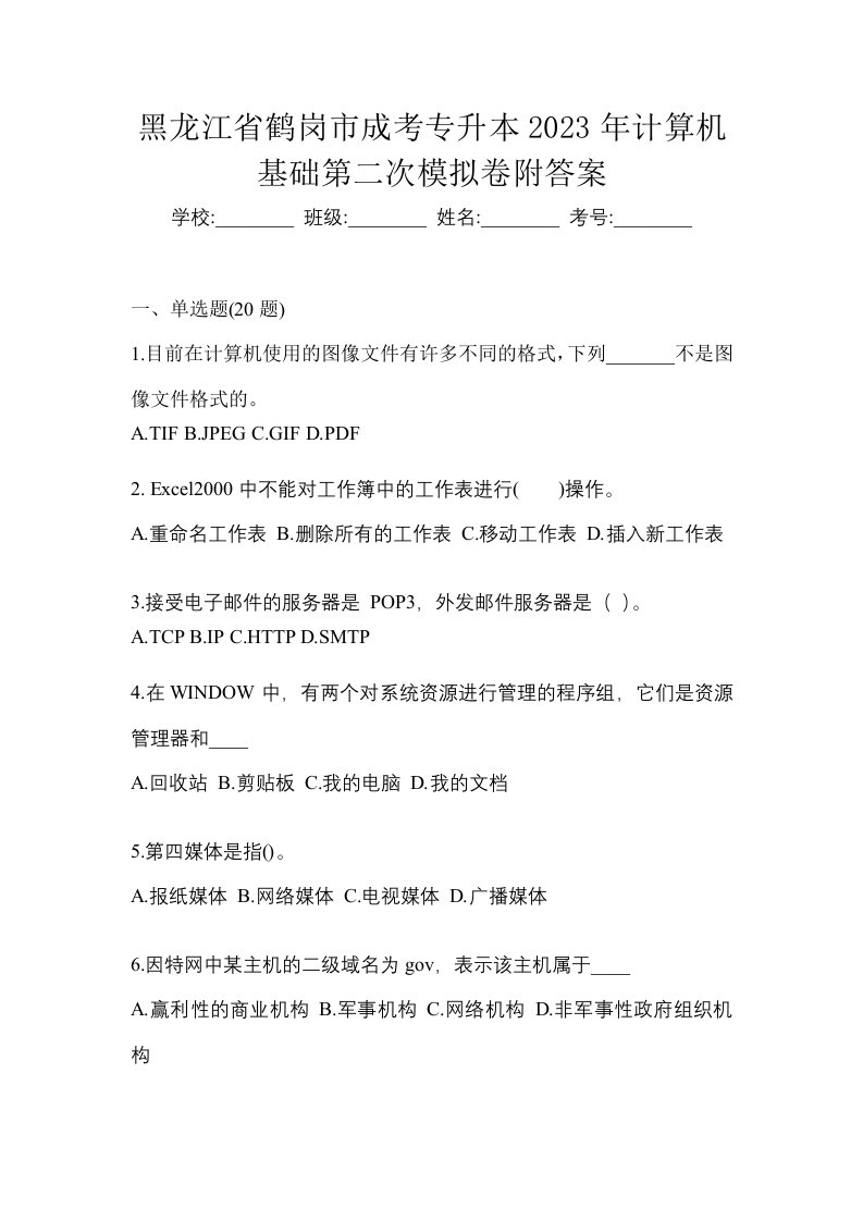 黑龙江省鹤岗市成考专升本2023年计算机基础第二次模拟卷附答案