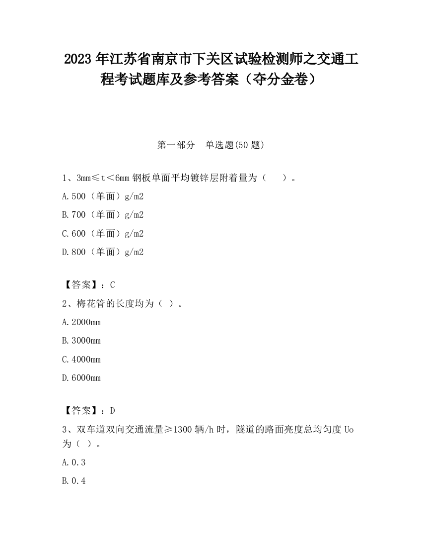 2023年江苏省南京市下关区试验检测师之交通工程考试题库及参考答案（夺分金卷）