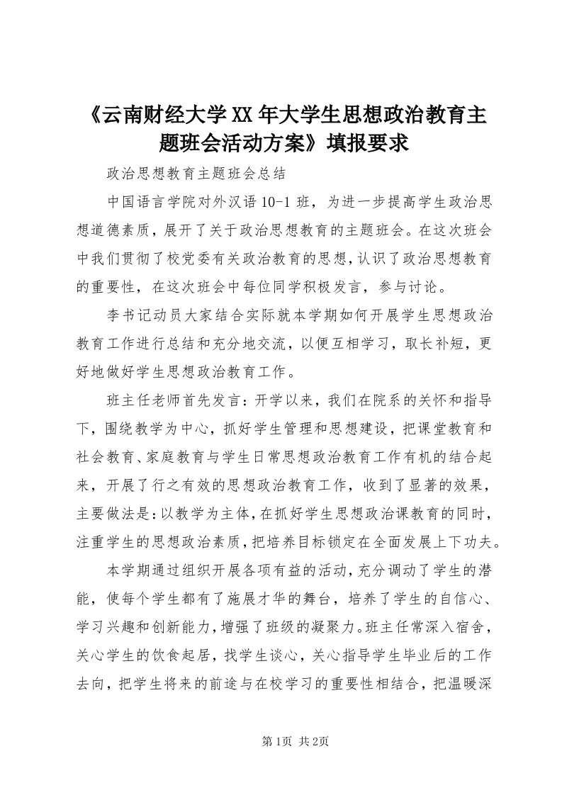 《云南财经大学某年大学生思想政治教育主题班会活动方案》填报要求