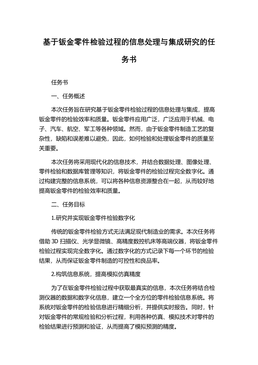 基于钣金零件检验过程的信息处理与集成研究的任务书