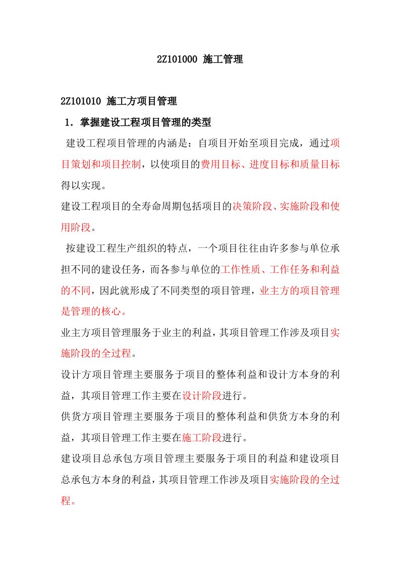 二级建造师管理讲义1