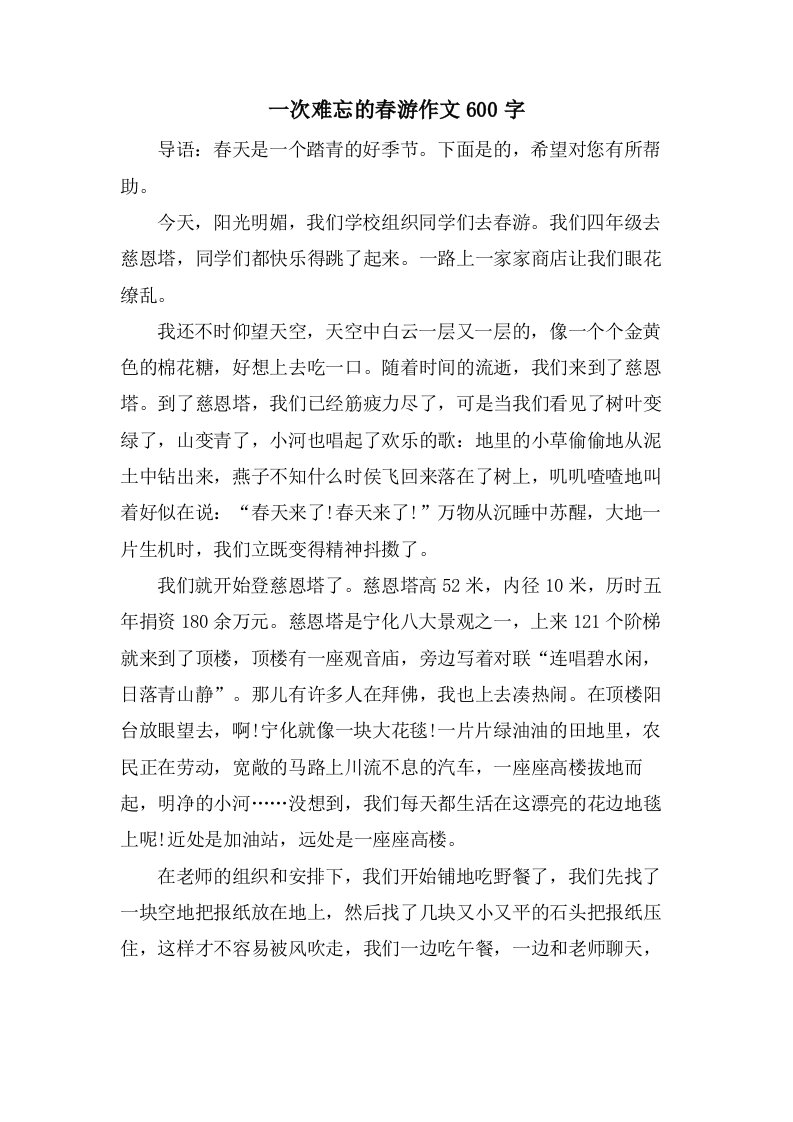 一次难忘的春游作文600字