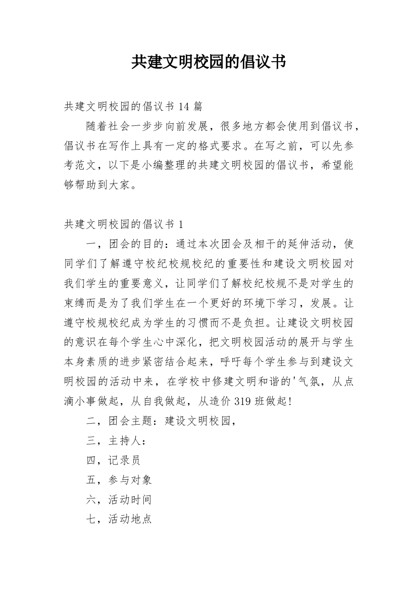 共建文明校园的倡议书_3