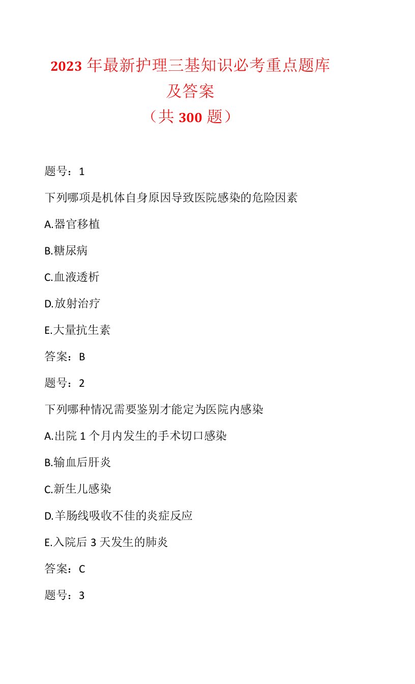 2023年最新护理三基知识必考重点题库及答案（共300题）