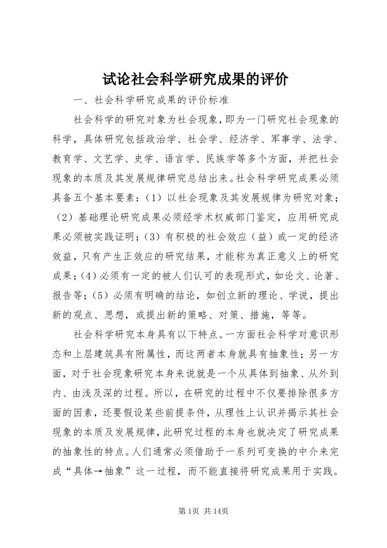 6试论社会科学研究成果的评价