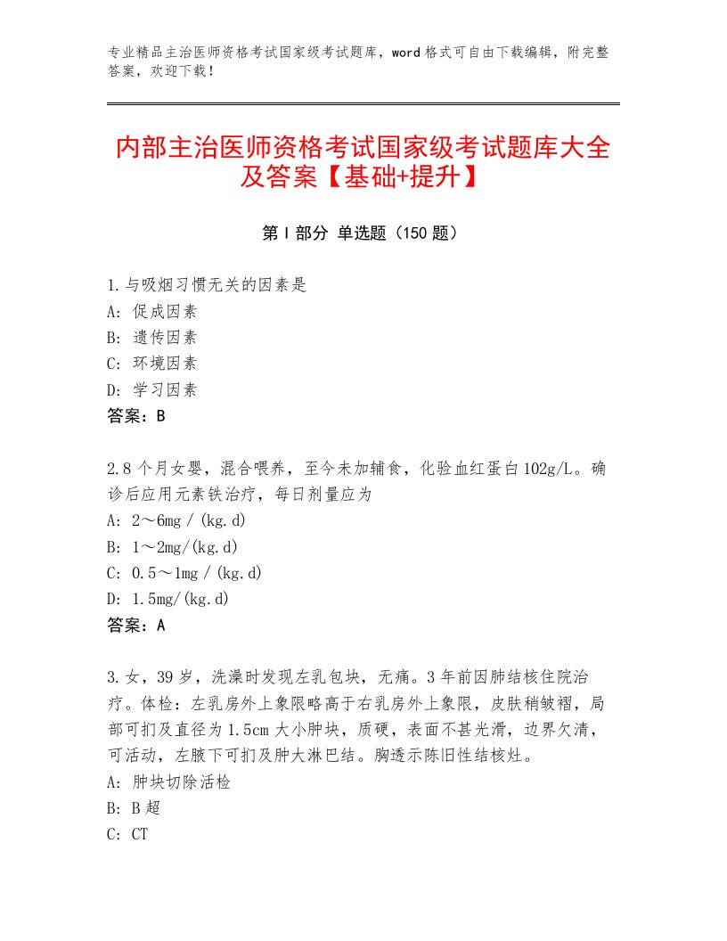 内部主治医师资格考试国家级考试内部题库及答案（名师系列）