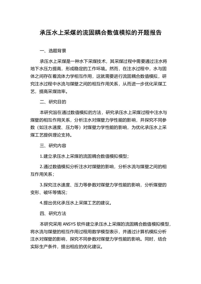 承压水上采煤的流固耦合数值模拟的开题报告