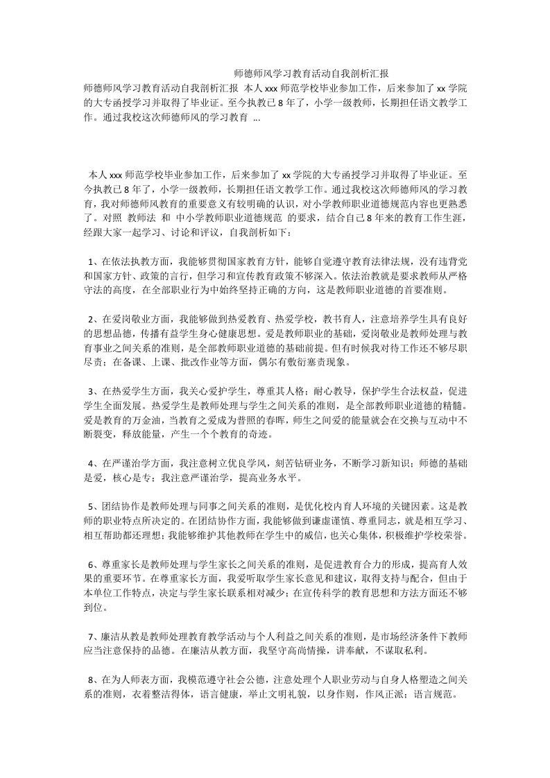 师德师风学习教育活动自我剖析汇报