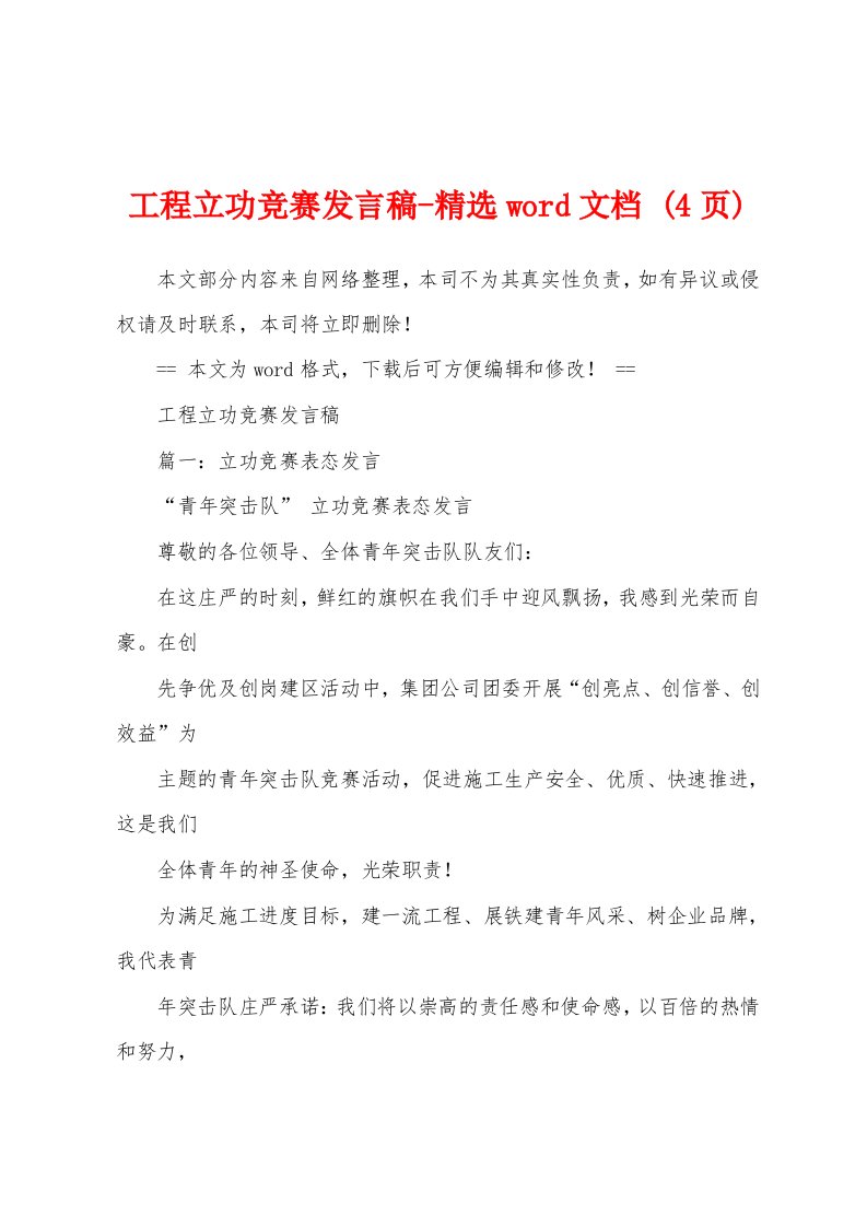 工程立功竞赛发言稿-精选word文档