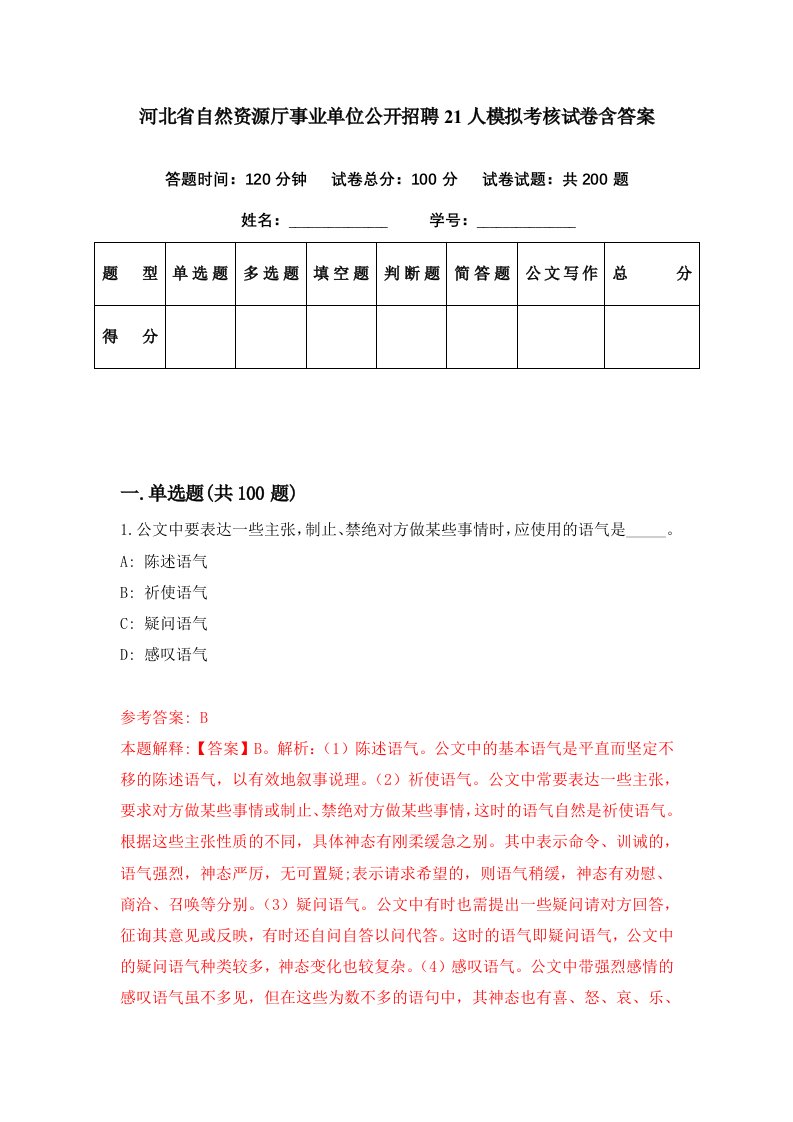 河北省自然资源厅事业单位公开招聘21人模拟考核试卷含答案1