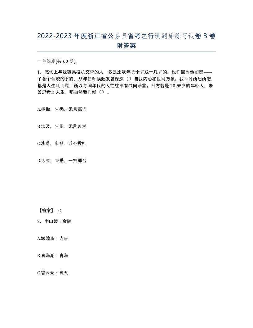 2022-2023年度浙江省公务员省考之行测题库练习试卷B卷附答案