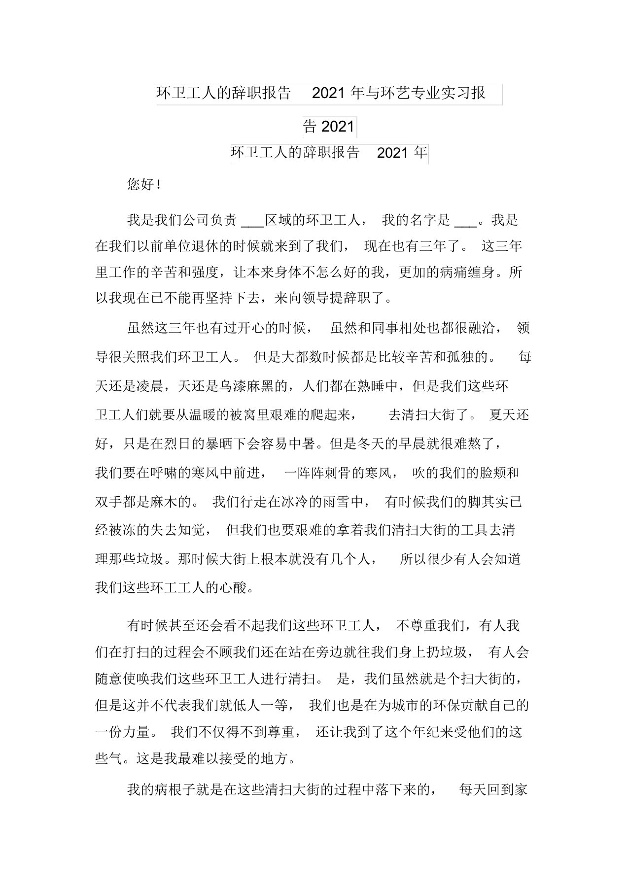 环卫工人的辞职报告2021年与环艺专业实习报告2021