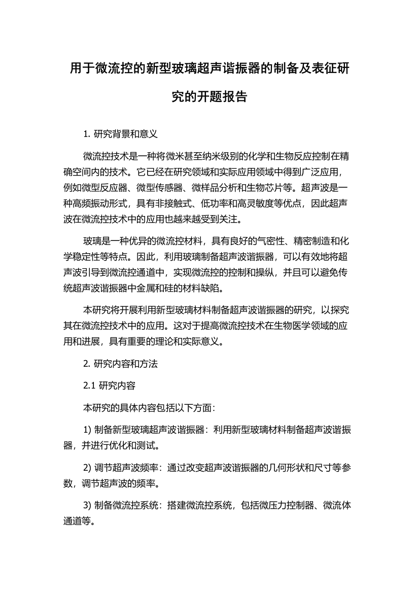 用于微流控的新型玻璃超声谐振器的制备及表征研究的开题报告