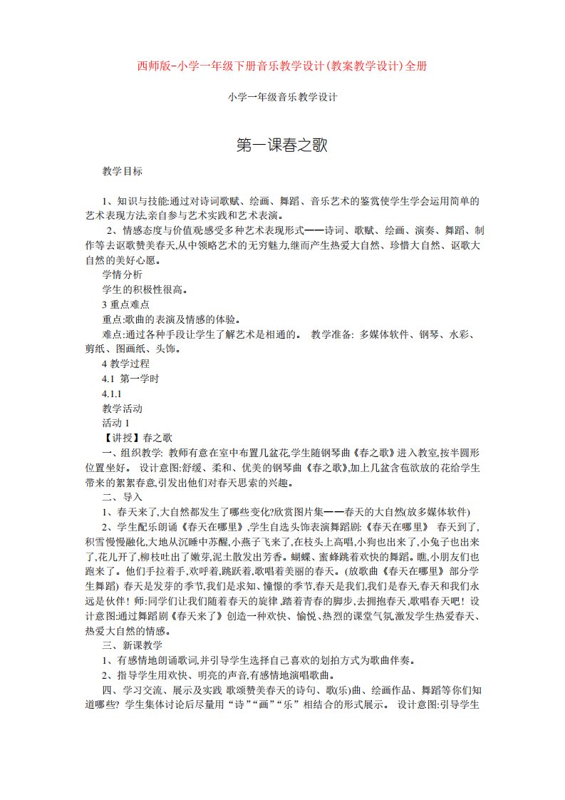 西师版-小学一年级下册音乐教学设计(教案教学设计)全册