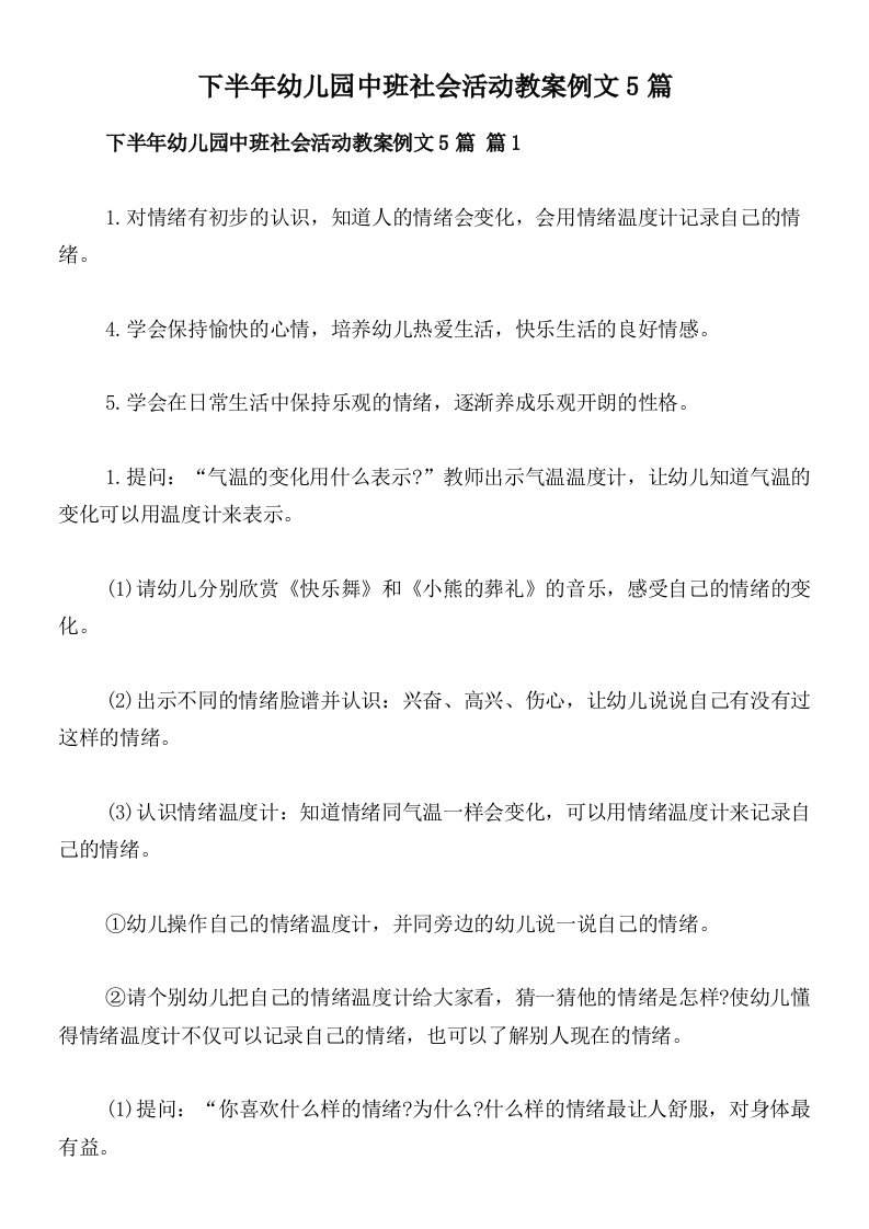 下半年幼儿园中班社会活动教案例文5篇