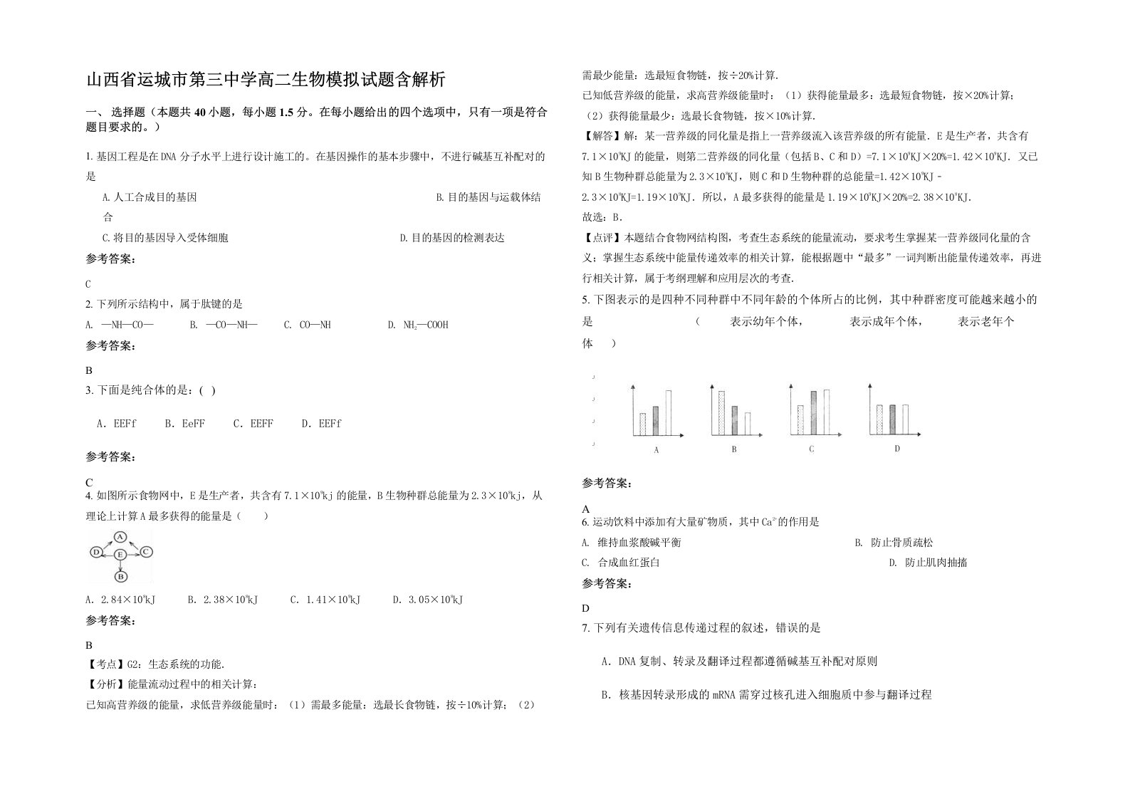 山西省运城市第三中学高二生物模拟试题含解析