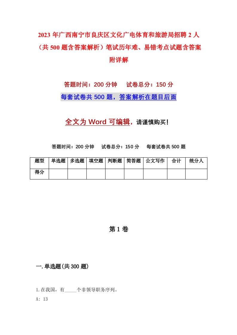 2023年广西南宁市良庆区文化广电体育和旅游局招聘2人共500题含答案解析笔试历年难易错考点试题含答案附详解