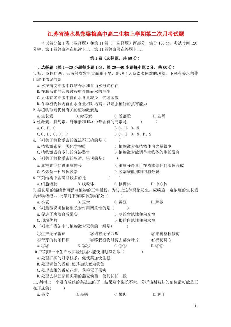 江苏省涟水县高二生物上学期第二次月考试题